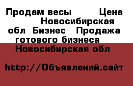 Продам весы AKAI › Цена ­ 900 - Новосибирская обл. Бизнес » Продажа готового бизнеса   . Новосибирская обл.